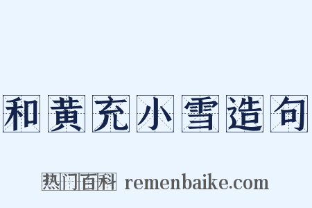 和黄充小雪造句是什么意思的图片